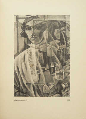 Эфрос А. Портрет Натана Альтмана. М.: Шиповник, 1922.